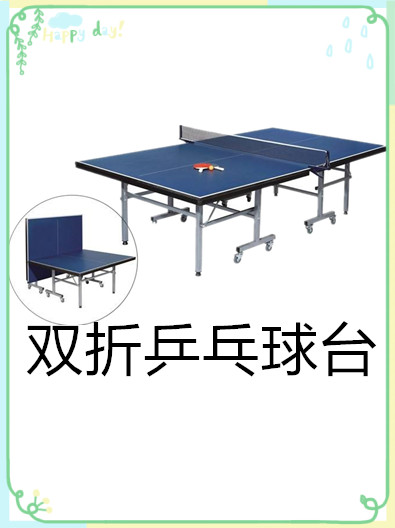 室內(nèi)雙折乒乓球臺有哪些特點(diǎn)呢？